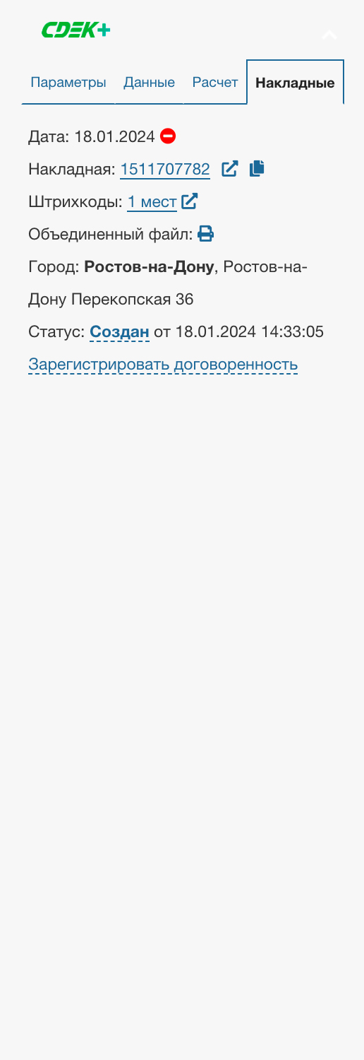 Созданные накладные СДЭК в виджете